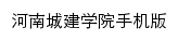 河南城建学院移动门户网站详情