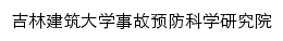 吉林建筑大学事故预防科学研究院网站详情