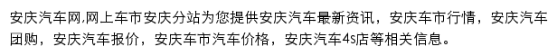 安庆汽车网网站详情