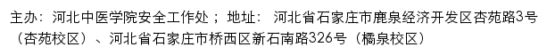 河北中医学院安全工作处网站详情