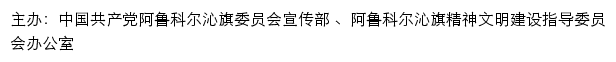 阿鲁科尔沁旗文明网（阿鲁科尔沁旗精神文明建设指导委员会办公室）网站详情