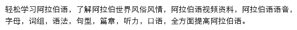 阿拉伯语学习网网站详情