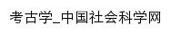 考古学_中国社会科学网网站详情