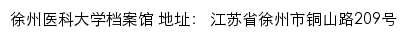 徐州医科大学档案馆网站详情