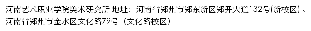 河南艺术职业学院美术研究所网站详情