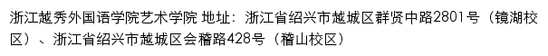 浙江越秀外国语学院艺术学院网站详情