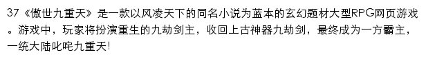 37傲世九重天网页游戏网站详情