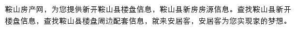 安居客鞍山楼盘网网站详情