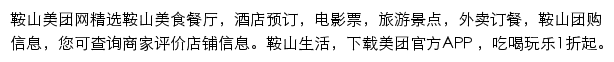 鞍山美团网网站详情