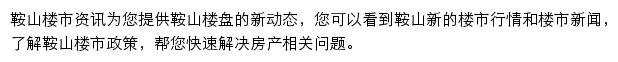 安居客鞍山楼市资讯网站详情