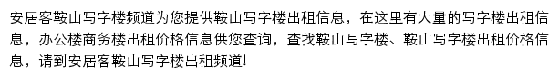 安居客鞍山写字楼频道网站详情