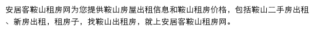 安居客鞍山租房网网站详情