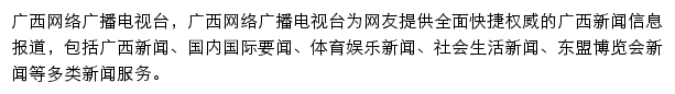 东盟频道_广西网络广播电视台网站详情