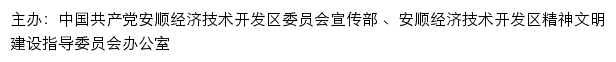 安顺开发区文明网（安顺经济技术开发区精神文明建设指导委员会办公室）网站详情