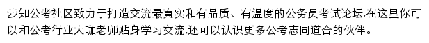 步知公考社区网站详情