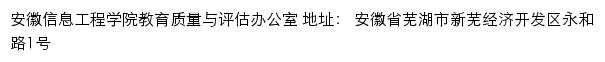 安徽信息工程学院教育质量与评估办公室网站详情