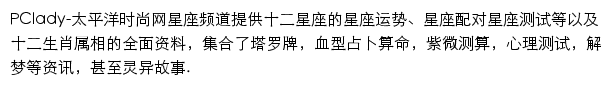 太平洋时尚网星座频道网站详情