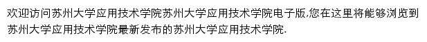 苏州大学应用技术学院校报电子版网站详情