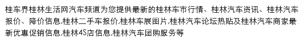 桂林生活网汽车频道网站详情