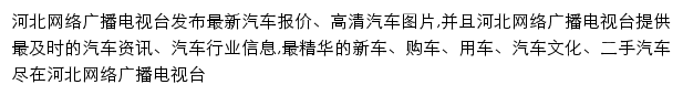 河北网络电视台汽车频道网站详情