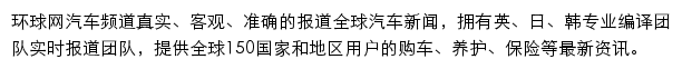 环球网汽车频道网站详情