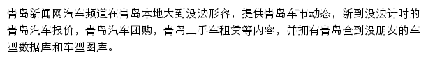 青岛新闻网汽车频道网站详情