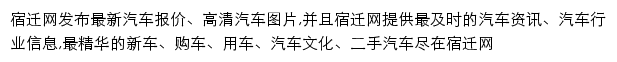 宿迁网汽车频道网站详情