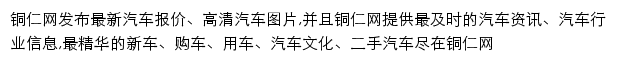 铜仁汽车网网站详情