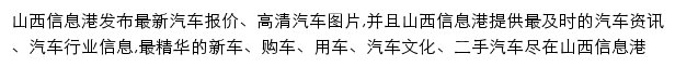 山西信息港汽车频道网站详情