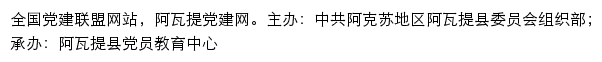 阿瓦提党建网（中共阿克苏地区阿瓦提县委员会组织部）网站详情