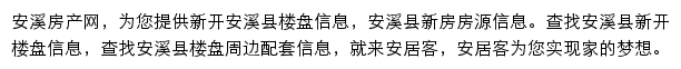 安居客安溪楼盘网网站详情