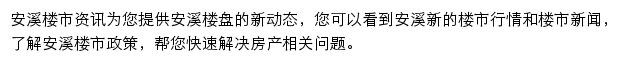 安居客安溪楼市资讯网站详情