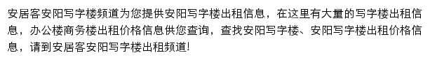 安居客安阳写字楼频道网站详情