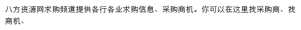 八方资源网求购频道网站详情