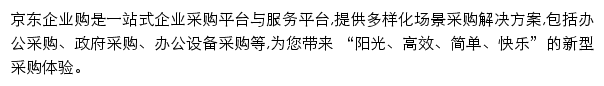 京东企业购网站详情