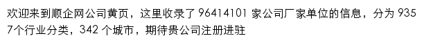 顺企网公司黄页网站详情