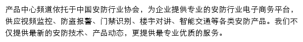 中国安防行业网安防产品中心网站详情