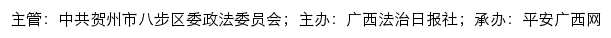 平安八步网（中共贺州市八步区委政法委员会）网站详情