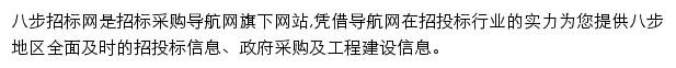 八步招标采购导航网网站详情