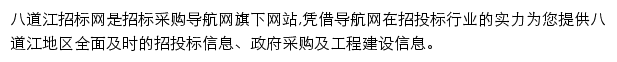 八道江招标采购导航网网站详情