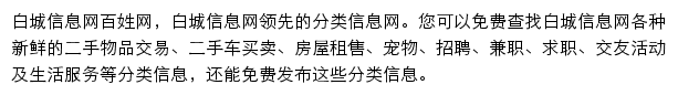 白城信息网百姓网网站详情