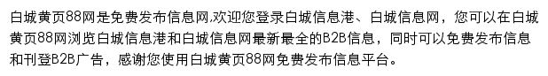 白城黄页88网网站详情