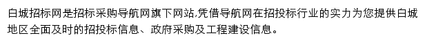 白城招标采购导航网网站详情