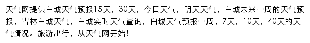 白城天气预报网站详情