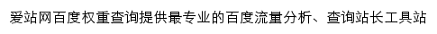 爱站百度权重查询网站详情