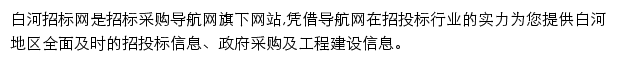 白河招标采购导航网网站详情