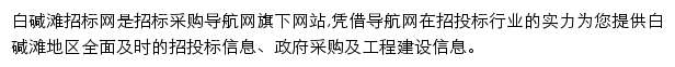 白碱滩招标采购导航网网站详情