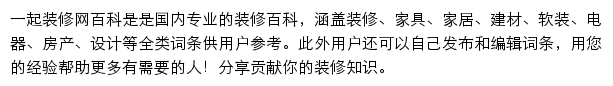 一起装修百科频道网站详情