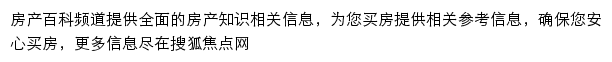 搜狐焦点房产百科频道网站详情