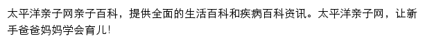 太平洋亲子网亲子百科网站详情